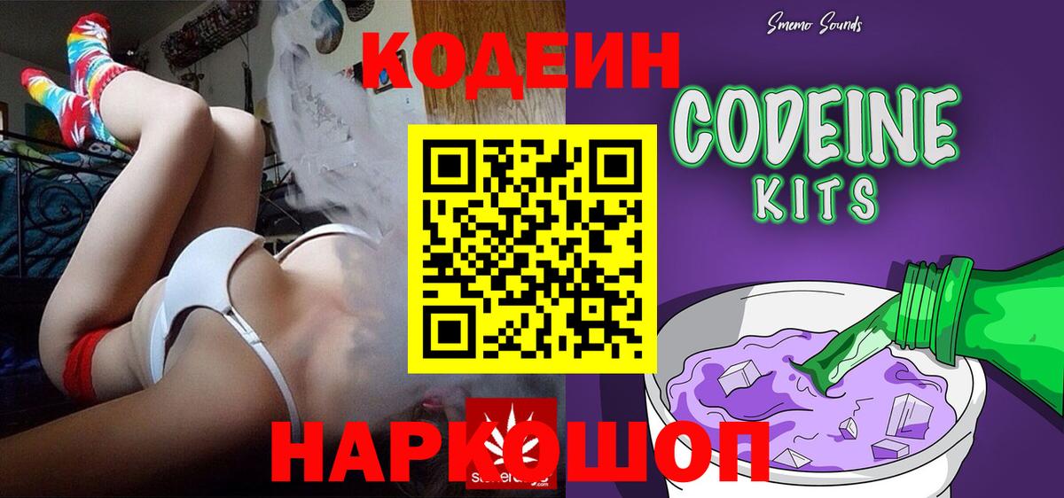 Codein Purple Drank  Вход с VPN  Кодеиновый сироп Lean напиток Lean (лин)  Кашира 